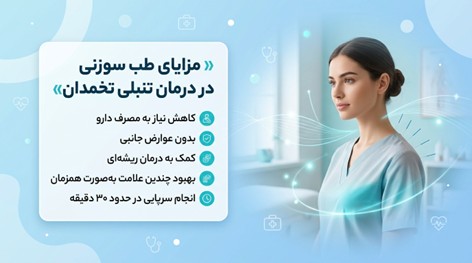 مزایای مهم درمان تنبلی تخمدان با طب سوزنی