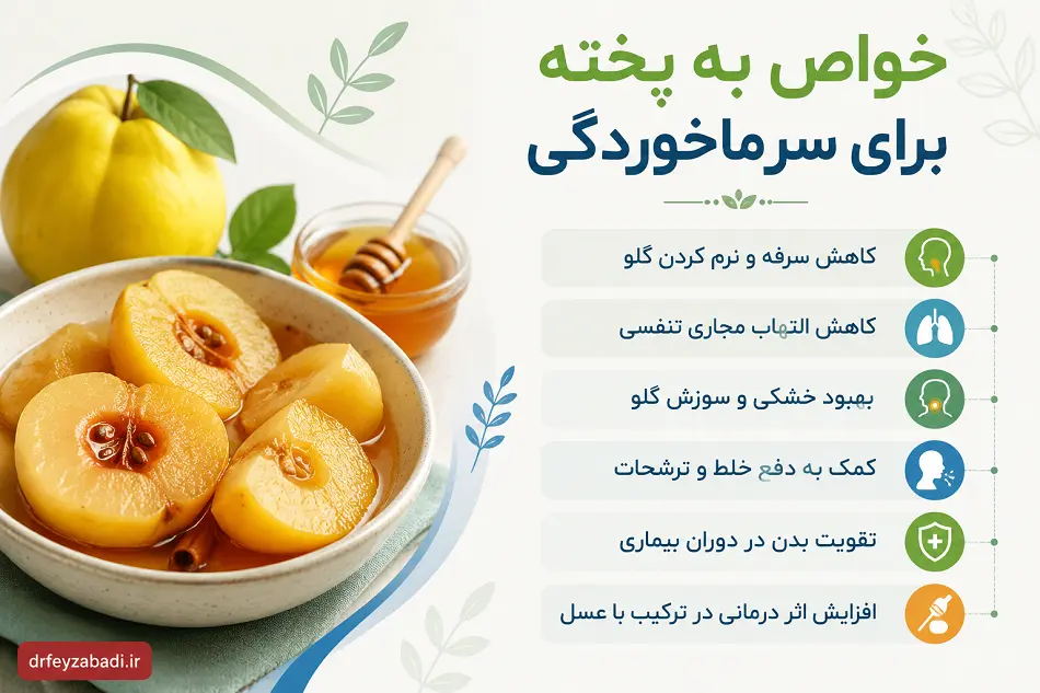 به پخته برای سرماخوردگی چه فوایدی دارد؟