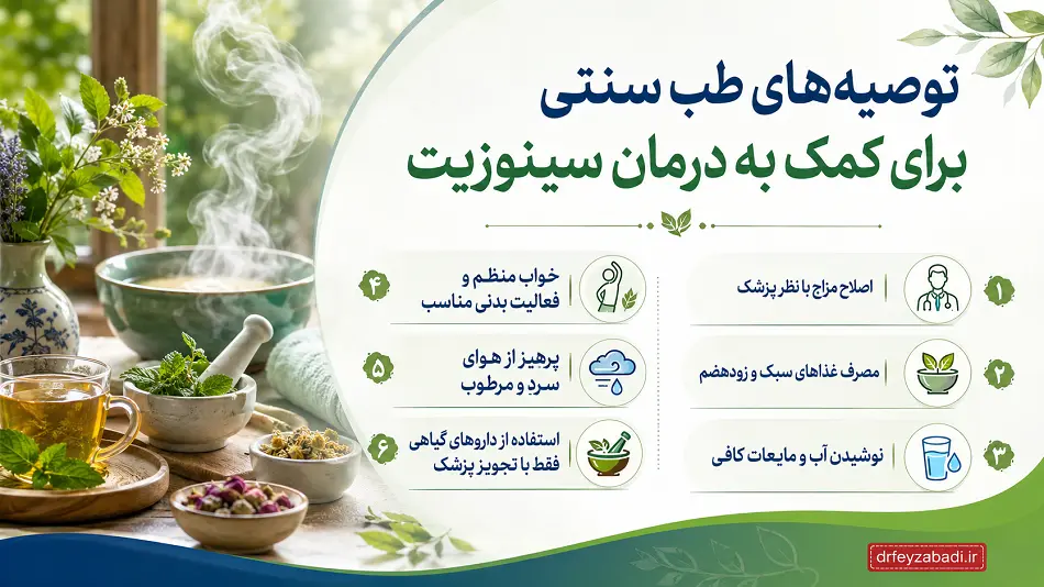 درمان سینوزیت در طب سنتی چگونه انجام می شود؟