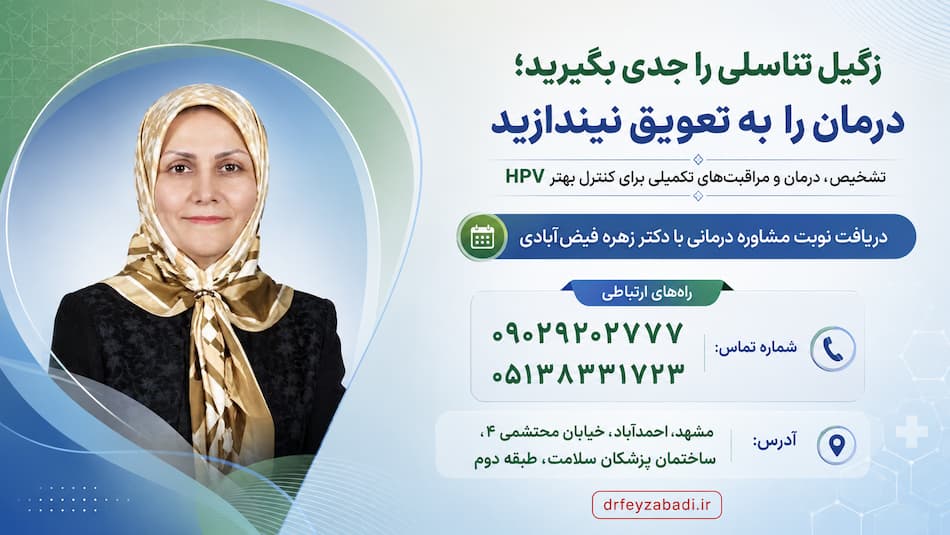 درمان زگیل تناسلی با دکتر فیض آبادی