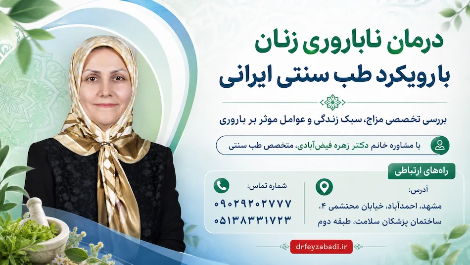 درمان ناباروری زنان در طب سنتی با دکتر زهره فیض آبادی