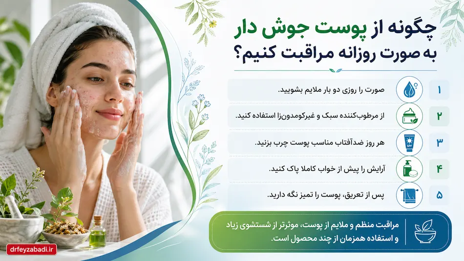 نحوه مراقبت از پوست جوش دار