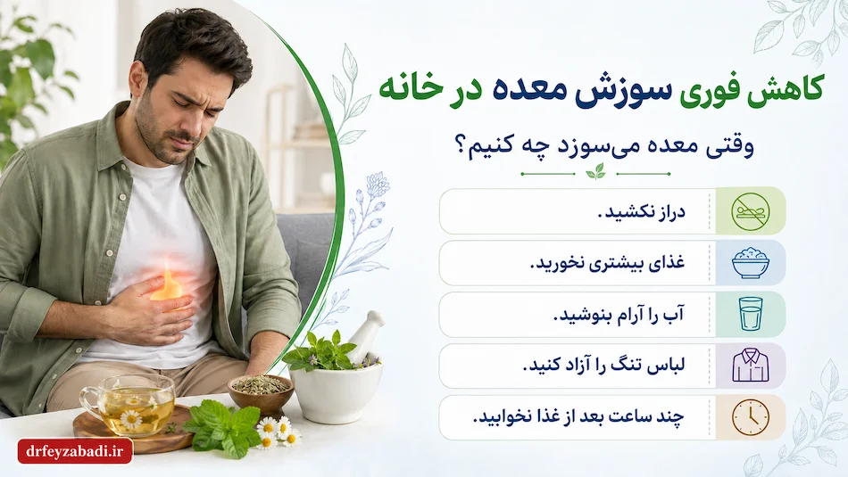 کاهش فوری اسید معده در خانه با راهکارهای طب سنتی