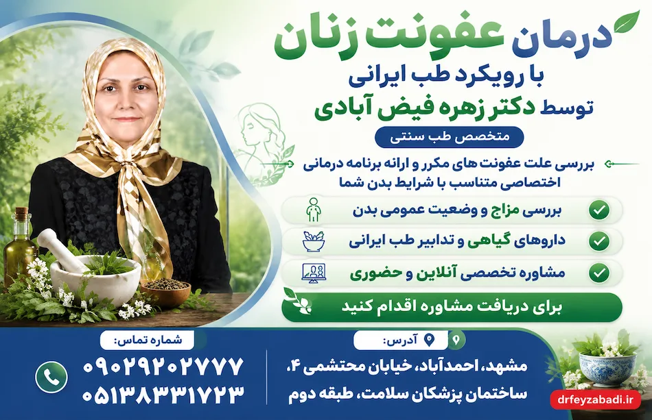 درمان عفونت زنان با دیدگاه طب ایرانی توسط دکتر زهره فیض آبادی