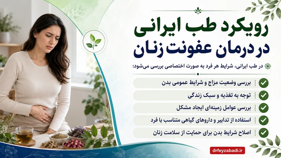 درمان عفونت زنانه در طب سنتی