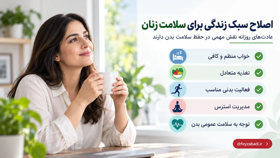 درمان یائسگی زودرس با اصلاح سبک